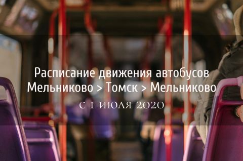 Расписание движения автобусов Мельниково > Томск с 01.07.2020 года