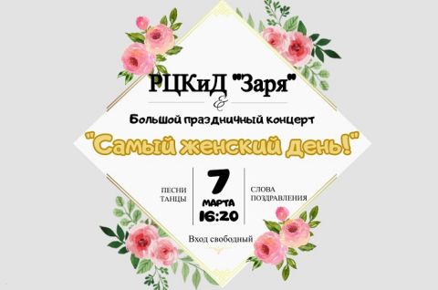 РЦКиД «Заря» приглашает всех на большой праздничный концерт «Самый женский день!», который состоится 7 марта в 16:20 час.