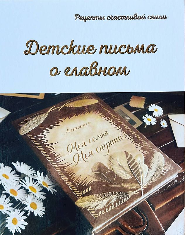 Вышла книга с письмами победителей Всероссийского почтового конкурса «Лучший урок письма»