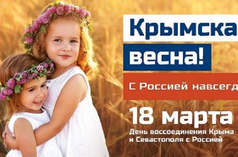 18 марта – девятая годовщина «Крымской весны»