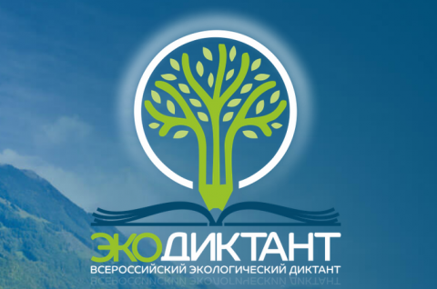 Приглашаем принять участие во Всероссийском экологическом диктанте
