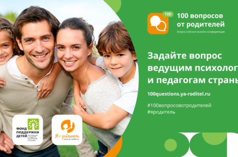 Всероссийская родительская онлайн-конференция «100 вопросов от родителей»