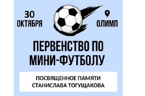 Состоится открытое первенство по мини-футболу, посвященное памяти милиционера Станислава Тогущакова