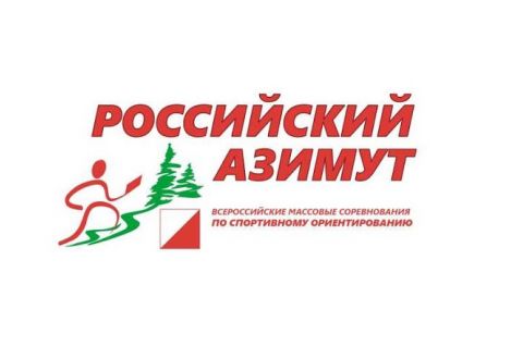 23 мая в Мельникове состоится «Российский Азимут – 2021»