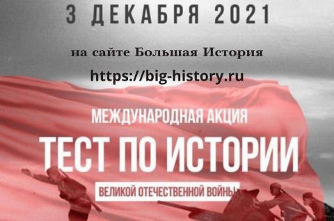 Тест по истории Великой Отечественной войны в онлайн-формате можно будет написать 3 декабря.