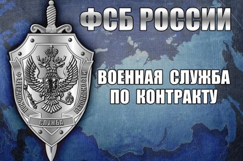 Пограничная служба ФБС России по контракту