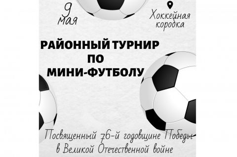 Приглашаем команды на районный турнир по мини-футболу посвященный 76-й годовщине Победы в Великой Отечественной войне
