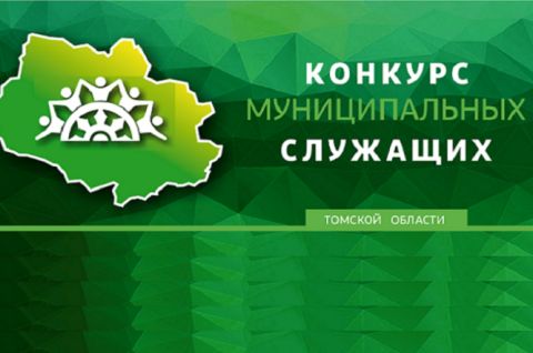 Лучших муниципальных служащих выберут в Томской области