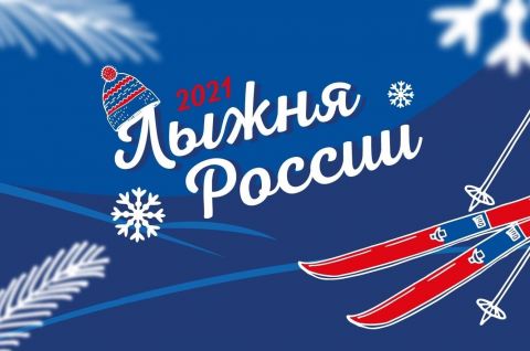 Приглашаем шегарцев поучаствовать в «Лыжне России — 2021»