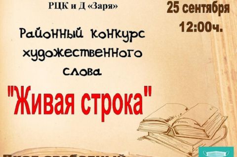 В РЦКиД «Заря» пройдет районный конкурс художественного слова 