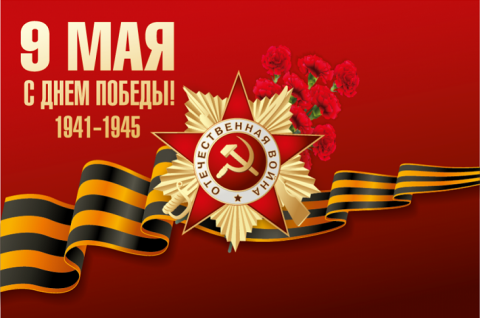 План праздничных мероприятий, посвященных празднованию 77-й годовщины Победы в Великой Отечественной войне 1941-1945 годов