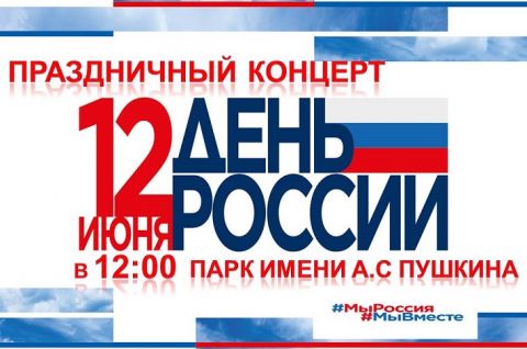 12 июня в парке имени А.С Пушкина пройдет большой праздничный концерт под названием «Тебе, Россия, посвящается!»