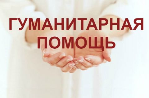 Томская область открыла пункты гуманитарной помощи жителям Донецкой и Луганской народных республик