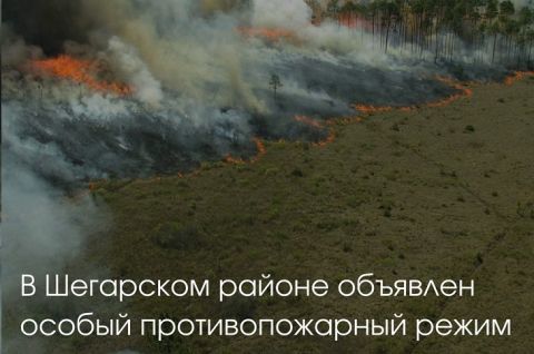 На территории Шегарского района введен особый противопожарный режим!