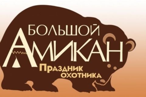 Администрация Верхнекетского района 4 марта 2023 года проводит открытый районный Праздник охотника «Большой амикан»
