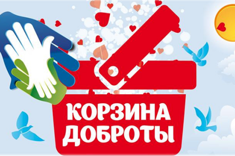 Уважаемые жители и гости нашего района приглашаем Вас принять участие в благотворительной ярмарке-продаже «Корзина доброты»