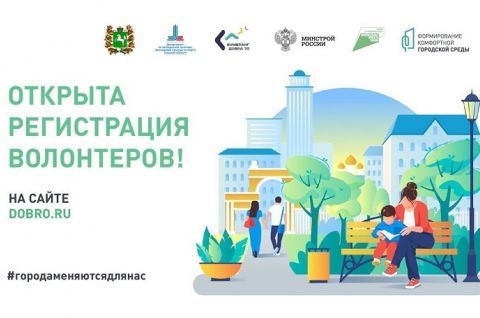 До 9 апреля продолжается набор волонтеров для всероссийского голосования по благоустройству