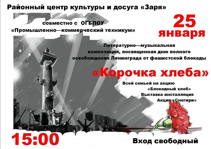 Приглашаем всей семьей на мероприятие, посвященное 80-детию со Дня освобождения Ленинграда от фашистской блокады
