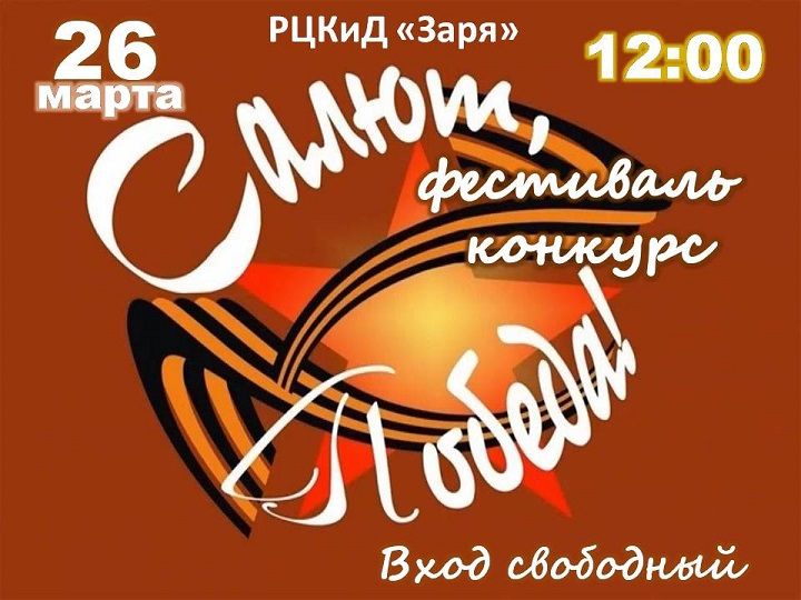 Конкурс - фестиваль  хоров ветеранов «Салют, Победа!»