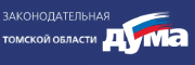 Законодательная Дума Томской области